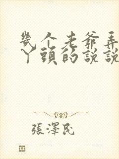 几个老爷弄一个丫头的说说