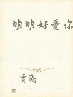 明明好爱你