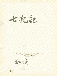 七龙记