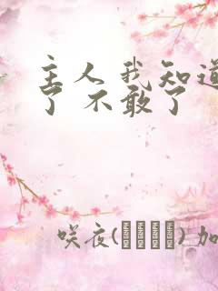 主人 我知道错了 不敢了