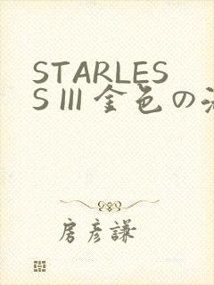 STARLESS III 金色の淑女