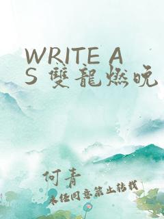 WRITE AS 双龙燃晚