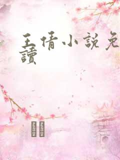 王倩小说免费阅读