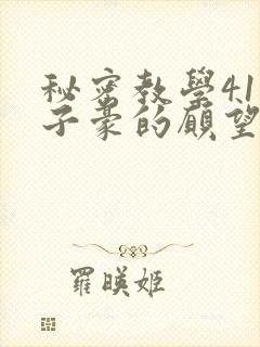 秘密教学41话子豪的愿望是