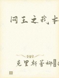 网王之我本善良