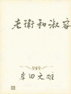 老卫和淑容小说