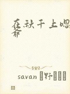 在秋千上嗯啊王爷