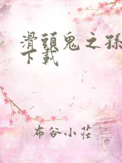 滑头鬼之孙全集下载