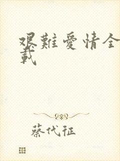 艰难爱情全集下载