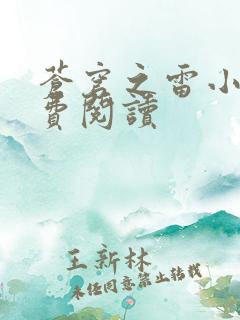 苍穹之雷小说免费阅读