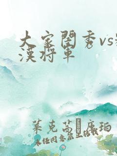 大家闺秀vs糙汉将军