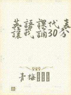 英语课代表下课让我诵30分钟
