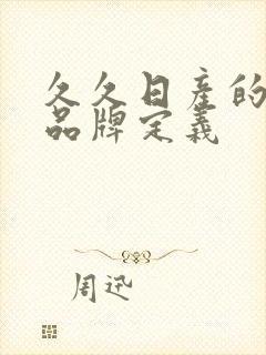 久久日产的三线品牌定义