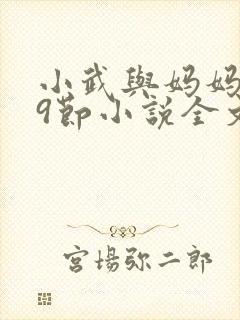 小武与妈妈1~9节小说全文阅读