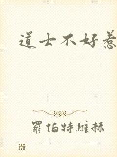 道士不好惹