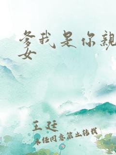 爹我是你亲生闺女