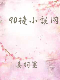90后小说网