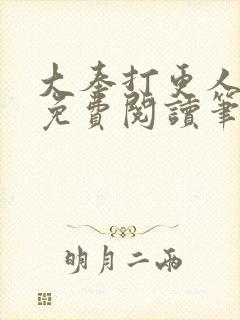 大奉打更人全文免费阅读笔趣阁