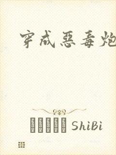 穿成恶毒炮灰后