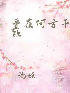 爱在何方千年一叹