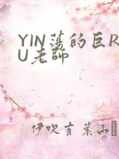 YIN荡的巨RU老师