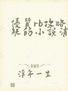 优质rb攻略系统的小说消防员