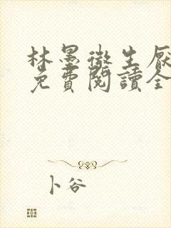 林墨微生厌小说免费阅读全文