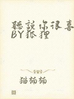 听说你很喜欢我BY狐狸