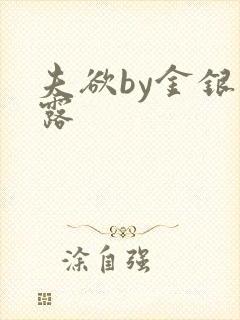 夫欲by金银花露