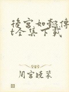 后宫如懿传txt全集下载