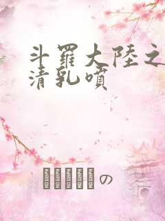 斗罗大陆之朱竹清乳喷