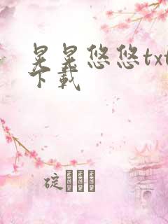 晃晃悠悠txt下载