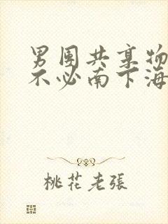 男团共享物BY不必南下海棠