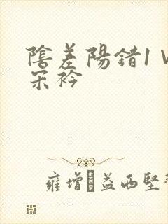 阴差阳错1∨1宋衿