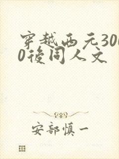 穿越西元3000后同人文