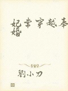 妃常穿越奉子成婚