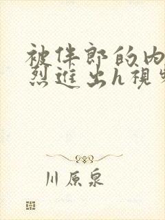 被伴郎的内捧猛烈进出h视频