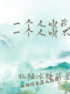 一个人吃我上面一个人吃不下