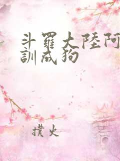 斗罗大陆阿银被训成狗