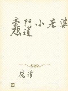 豪门小老婆 八咫道