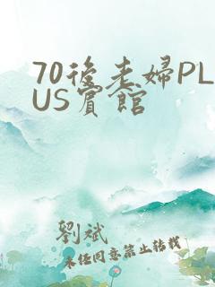 70后老妇PLUS宾馆