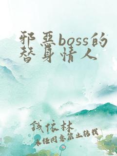 邪恶boss的替身情人