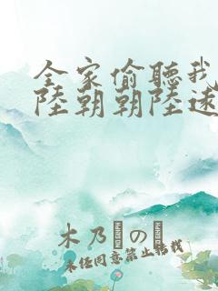 全家偷听我心声陆朝朝陆远泽小说