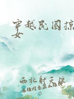 穿越民国掠夺美女