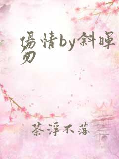 伤情by斜晖匆匆