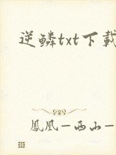 逆鳞txt下载