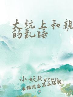 大炕上和亲亲公的乱睡