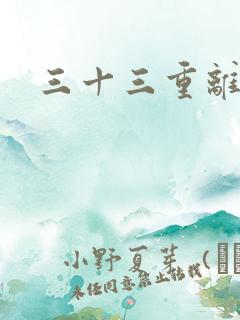 三十三重离恨天