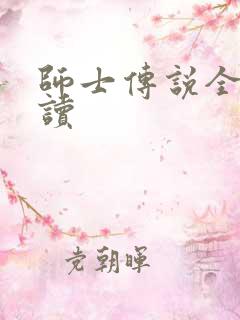 师士传说全文阅读