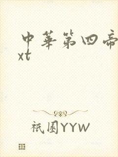 中华第四帝国txt